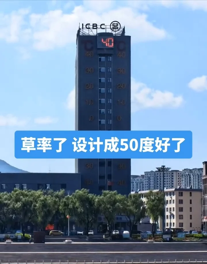 吉林通化一“温度计大楼”读数“爆表”，网友调侃“设计成50℃就好了”，当地气象局工作人员回应