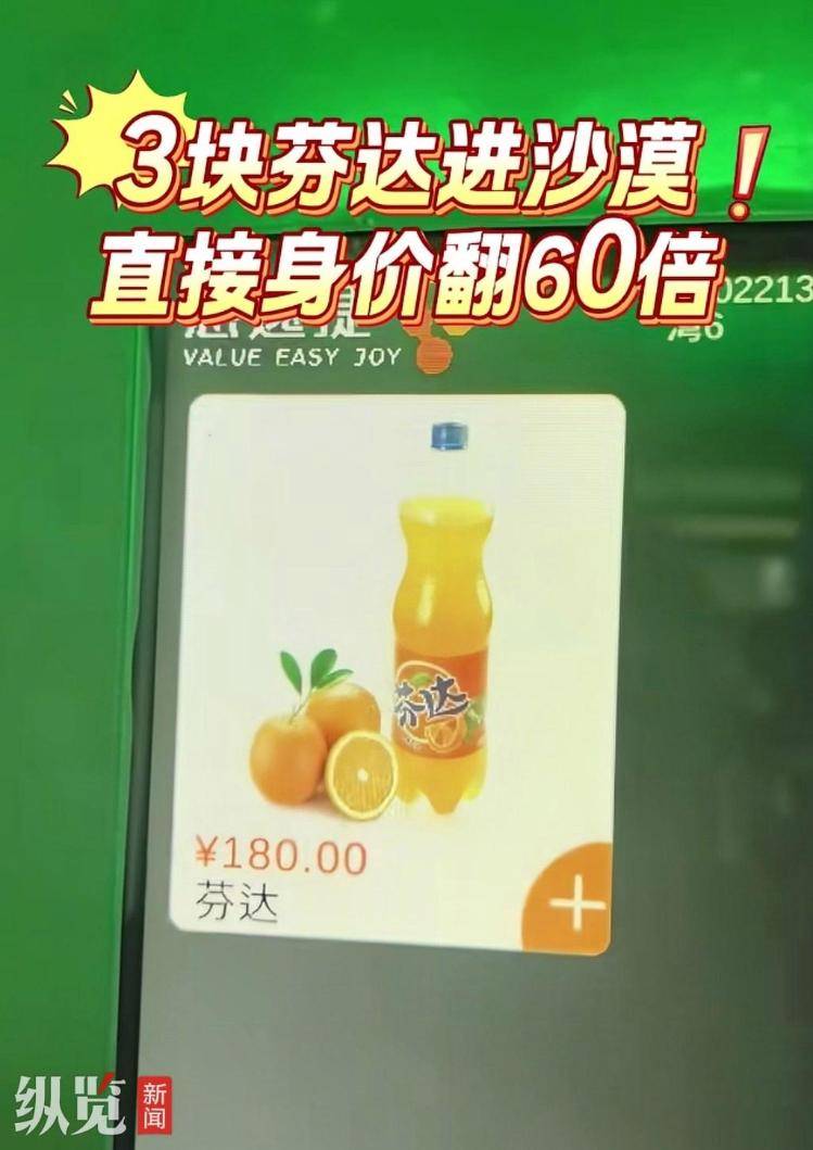 甘肃鸣沙山月牙泉景区自助零售机上1瓶芬达180元？景区回应 